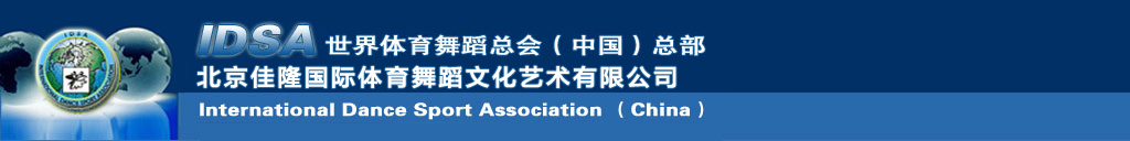 世界体育舞蹈协会IDSA（中国）总部